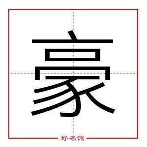 豪五行|豪字的五行属什么